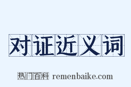 对证近义词是什么意思的图片